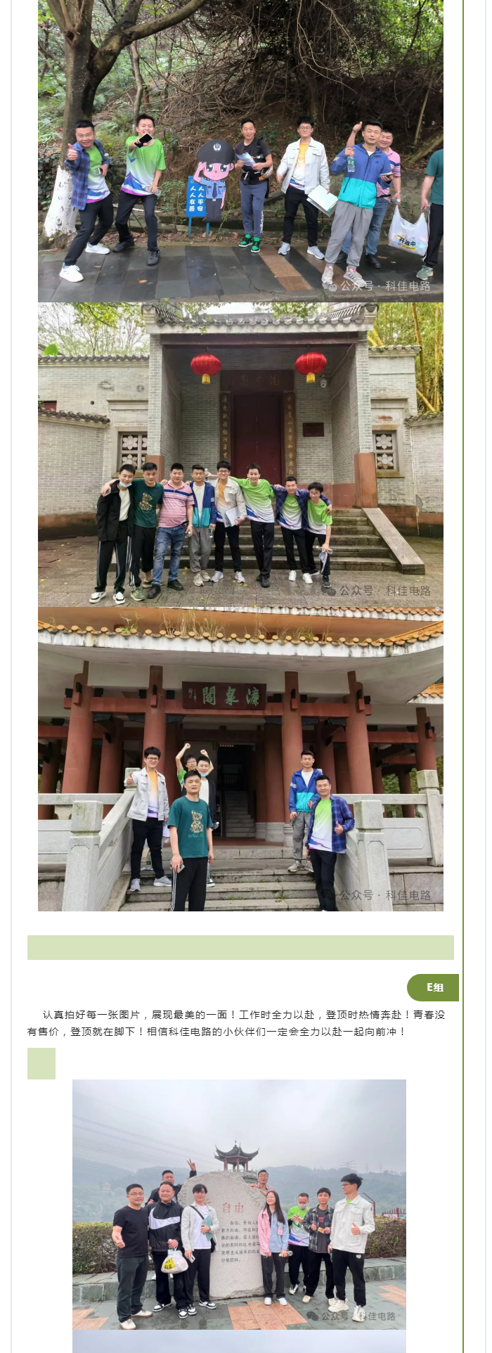 科佳资讯丨2024年春茗之“热辣春日，滚烫前行”水濂山登顶活动！5