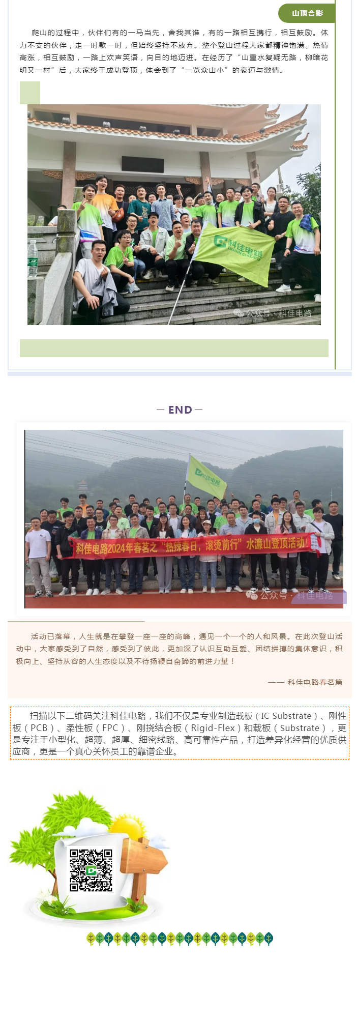 科佳资讯丨2024年春茗之“热辣春日，滚烫前行”水濂山登顶活动！7